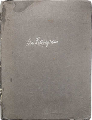 Хмурый В. Анатоль Петрицкий. Театральный строй. Киев: Государственное издательство Украины, 1926.